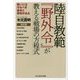陸自教範『野外令』が教える戦場の方程式―戦いには守るべき基本と原則がある 改訂版 (光人社NF文庫) [文庫]