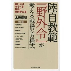 陸自教範『野外令』が教える戦場の方程式―戦いには守るべき基本と原則がある 改訂版 (光人社NF文庫) [文庫]