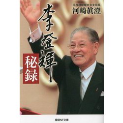 李登輝秘録(産経NF文庫) [文庫]
