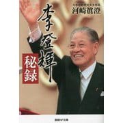 李登輝秘録(産経NF文庫) [文庫]