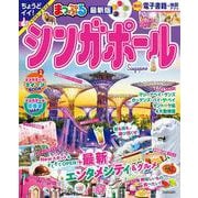 まっぷる シンガポール(まっぷるマガジン) [ムックその他]