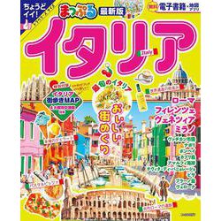 まっぷる イタリア(まっぷるマガジン) [ムックその他]