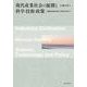 現代産業社会の展開と科学・技術・政策－人類社会形成の新しい時代に向けて [単行本]