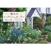 BISES憧れのイングリッシュガーデンカレンダー 2024 [カレンダー]