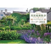BISES英国庭園散歩コッツウォルズカレンダー 2024 [カレンダー]