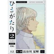 ひとがたり（2）（完）（ヒーローズコミックス） [コミック]