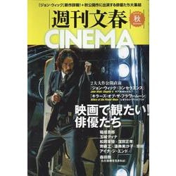 週刊文春CINEMA2023秋号（文春ムック） [ムックその他]