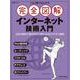 これ1冊で丸わかり 完全図解 インターネット技術入門(日経BPムック) [ムックその他]