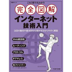 これ1冊で丸わかり 完全図解 インターネット技術入門(日経BPムック) [ムックその他]