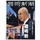 芸術新潮 2023年 10月号 [雑誌]