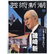 芸術新潮 2023年 10月号 [雑誌]