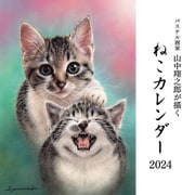 パステル画家山中翔之郎が描くねこカレンダー 2024 [カレンダー]
