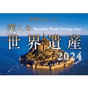 美しき世界遺産カレンダー 2024 [カレンダー]