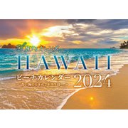 HAWAIIビーチカレンダー 2024 [カレンダー]