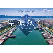 Koyo Sasaki空撮紀行カレンダー 2024 [カレンダー]