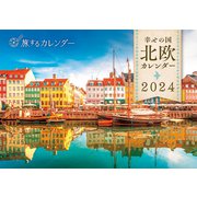 幸せの国 北欧カレンダー 2024 [カレンダー]