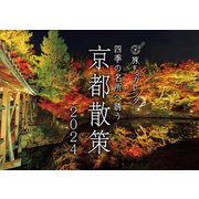 京都散策カレンダー 2024 [カレンダー]