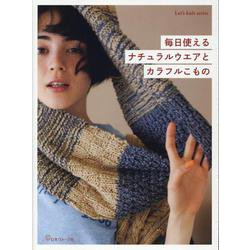 毎日使えるナチュラルウエアとカラフルこもの（Let's knit series） [ムックその他]