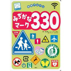 みぢかなマーク330(知育アルバム) [ムックその他]
