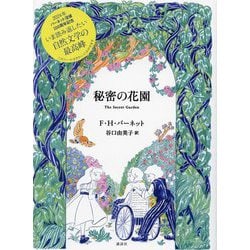 秘密の花園 [単行本]