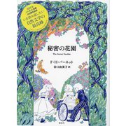 秘密の花園 [単行本]