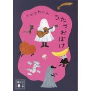うたうおばけ(講談社文庫) [文庫]