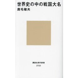 世界史の中の戦国大名(講談社現代新書) [新書]