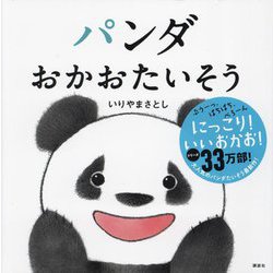 パンダおかおたいそう(講談社の幼児えほん) [絵本]