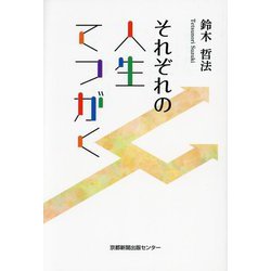 それぞれの人生てつがく [単行本]