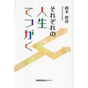 それぞれの人生てつがく [単行本]