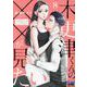 木更津くんの××が見たい 8（エッジスタコミック） [コミック]