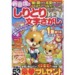 しりとり文字さがしフレンズ（SHINYUSHA MOOK） [ムックその他]