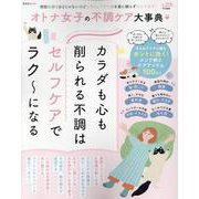オトナ女子の不調ケア大事典（SHINYUSHA MOOK） [ムックその他]