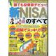 誰でも投資家デビュー新NISAのすべて（DIA Collection） [ムックその他]