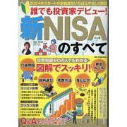 誰でも投資家デビュー新NISAのすべて（DIA Collection） [ムックその他]
