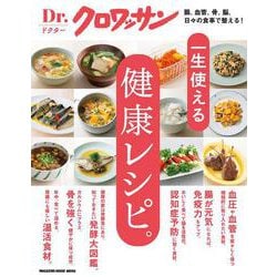 Ｄｒ．クロワッサン　一生使える健康レシピ。 [ムックその他]