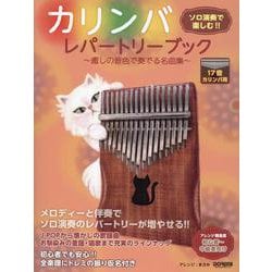 カリンバ・レパートリーブック～癒しの音色で奏でる名曲集～－ソロ演奏で楽しむ!! [単行本]