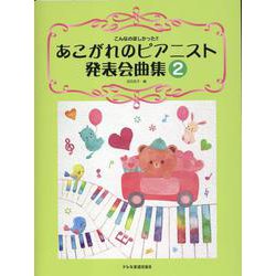 あこがれのピアニスト発表会曲集 2－こんなのほしかった!! [単行本]