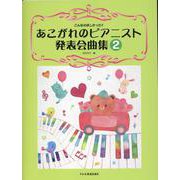あこがれのピアニスト発表会曲集 2－こんなのほしかった!! [単行本]