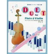 フルートとヴァイオリンのためのデュエット曲集－結婚式・パーティーで使える [単行本]