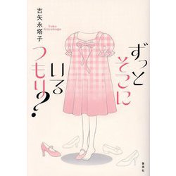 ずっとそこにいるつもり? [単行本]