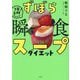 ずぼら瞬食スープダイエット―1日2杯!脂肪燃焼! [単行本]