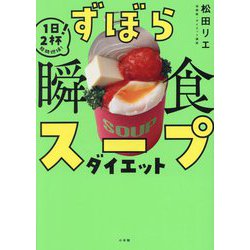 ずぼら瞬食スープダイエット―1日2杯!脂肪燃焼! [単行本]
