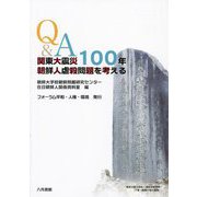 Q＆A関東大震災100年朝鮮人虐殺問題を考える [単行本]