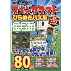 解けるかな！？マインクラフトひらめきパズル（EIWA MOOK） [ムックその他]