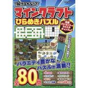 解けるかな！？マインクラフトひらめきパズル（EIWA MOOK） [ムックその他]