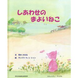 しあわせのまよいねこ(コミュニティ・ブックス) [絵本]