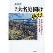 江戸大名庭園は挑む―「名園」の復活そして都市庭園の未来 [単行本]