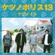 ケツメイシ／ケツノポリス13