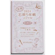 石原5年帳リフィル 2024 [単行本]